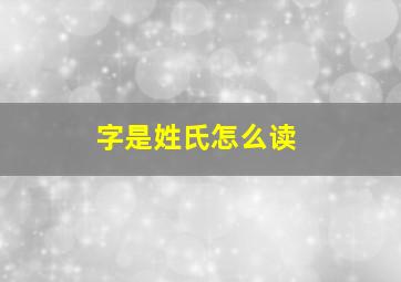 字是姓氏怎么读