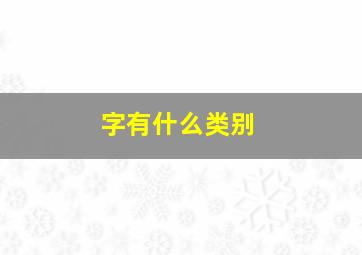 字有什么类别