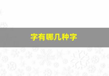 字有哪几种字