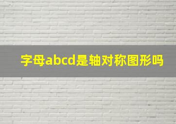 字母abcd是轴对称图形吗