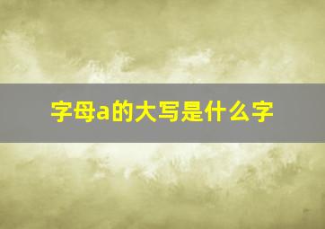 字母a的大写是什么字