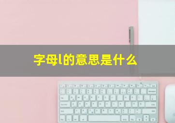 字母l的意思是什么