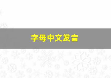 字母中文发音