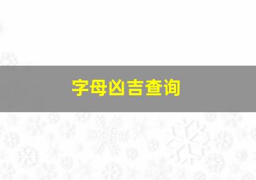 字母凶吉查询