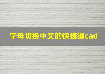 字母切换中文的快捷键cad