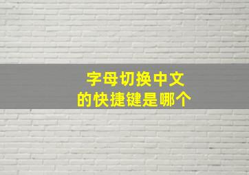 字母切换中文的快捷键是哪个