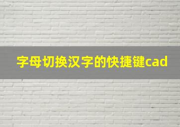 字母切换汉字的快捷键cad