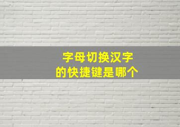 字母切换汉字的快捷键是哪个