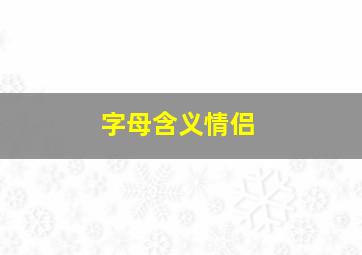 字母含义情侣