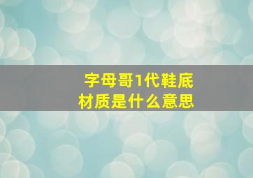 字母哥1代鞋底材质是什么意思