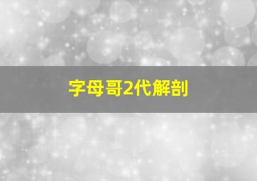 字母哥2代解剖