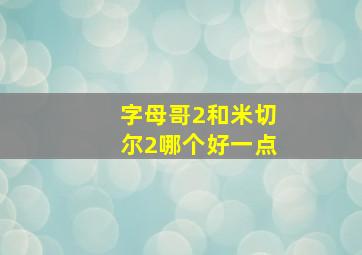 字母哥2和米切尔2哪个好一点