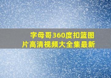 字母哥360度扣篮图片高清视频大全集最新