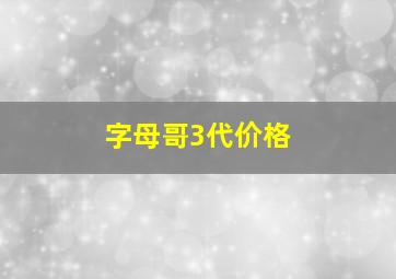 字母哥3代价格