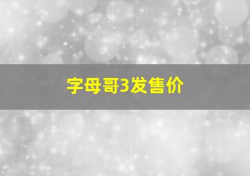 字母哥3发售价