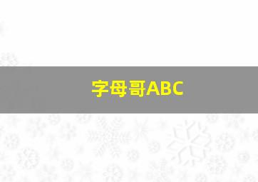 字母哥ABC