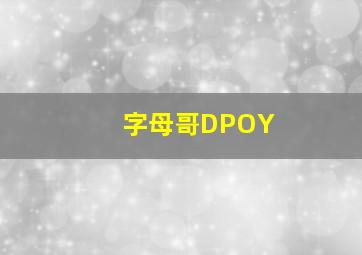 字母哥DPOY