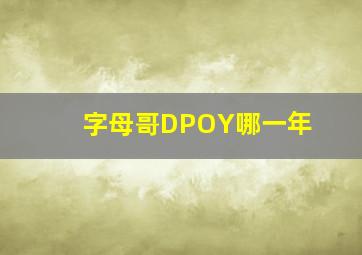 字母哥DPOY哪一年