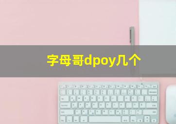 字母哥dpoy几个