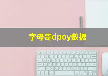 字母哥dpoy数据