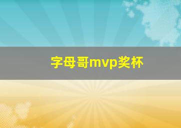 字母哥mvp奖杯