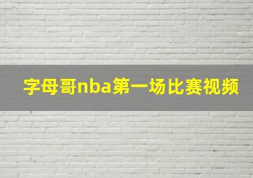 字母哥nba第一场比赛视频