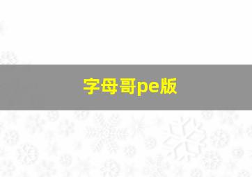 字母哥pe版