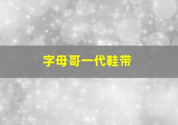 字母哥一代鞋带