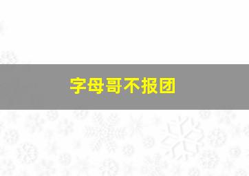 字母哥不报团