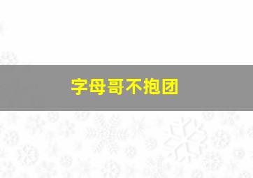 字母哥不抱团