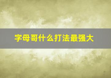 字母哥什么打法最强大