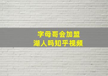 字母哥会加盟湖人吗知乎视频