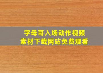 字母哥入场动作视频素材下载网站免费观看