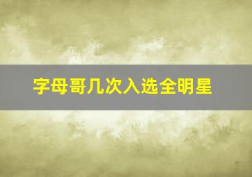 字母哥几次入选全明星