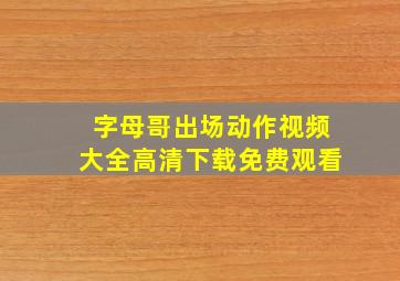 字母哥出场动作视频大全高清下载免费观看