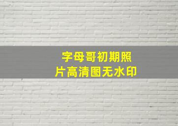 字母哥初期照片高清图无水印