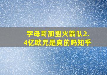 字母哥加盟火箭队2.4亿欧元是真的吗知乎