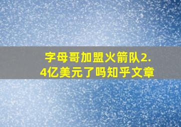 字母哥加盟火箭队2.4亿美元了吗知乎文章