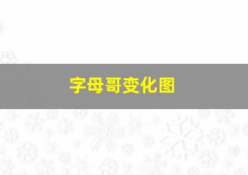 字母哥变化图