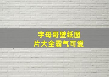 字母哥壁纸图片大全霸气可爱