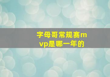 字母哥常规赛mvp是哪一年的