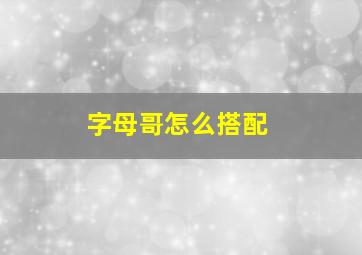 字母哥怎么搭配