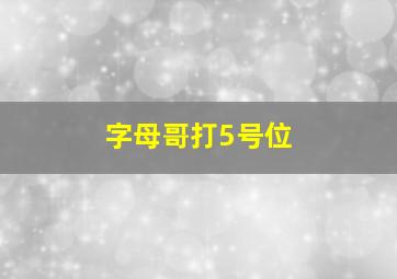 字母哥打5号位