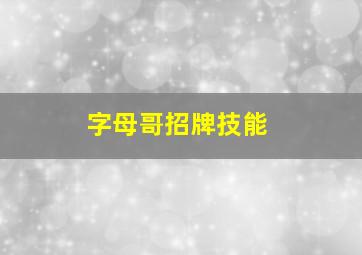 字母哥招牌技能