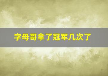 字母哥拿了冠军几次了