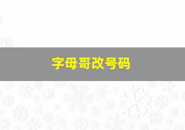 字母哥改号码