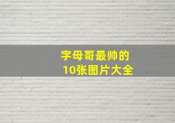 字母哥最帅的10张图片大全