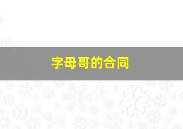 字母哥的合同