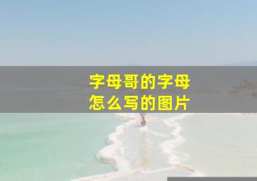 字母哥的字母怎么写的图片