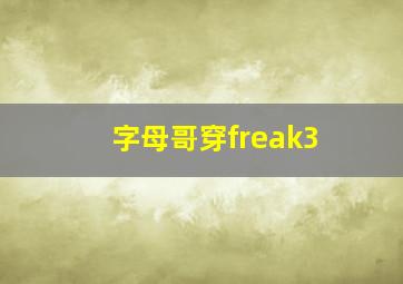 字母哥穿freak3